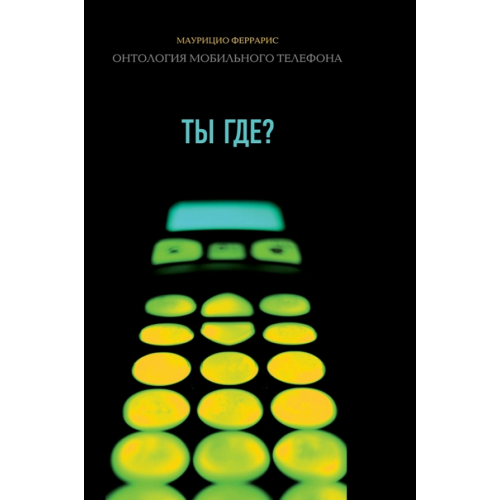 Новое литературное обозрение Ты где? Онтология мобильного телефона Феррарис Маурицио