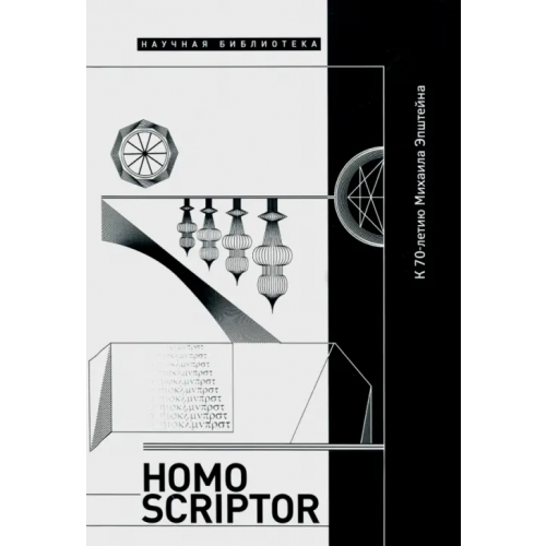 Новое литературное обозрение Homo Scriptor. Сборник статей и материалов в честь 70-летия М. Эпштейна Акопов Сергей Владимирович, Липовецкий Марк, Виницкий Илья Юрьевич