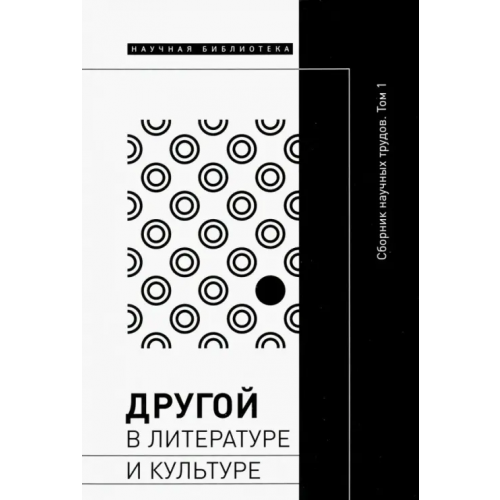 Новое литературное обозрение Другой в литературе и культуре. Сборник научных трудов. Том 1 Демидова Е. В., Лебедев В. Ю., Орешкин А. С