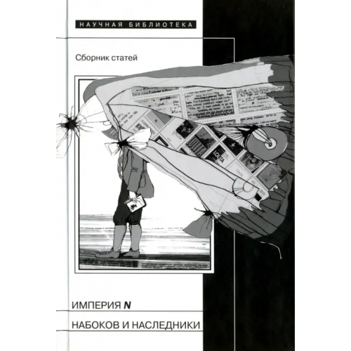 Новое литературное обозрение Империя N. Набоков и наследники. Сборник статей