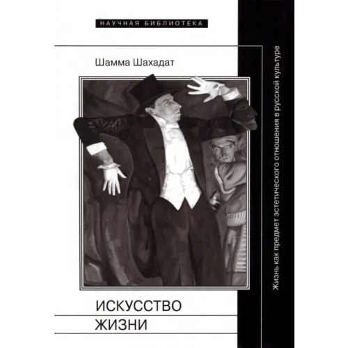 Новое литературное обозрение Искусство жизни. Жизнь как предмет эстетического отношения в русской культуре XVI-XX веков Шамма Шахадат
