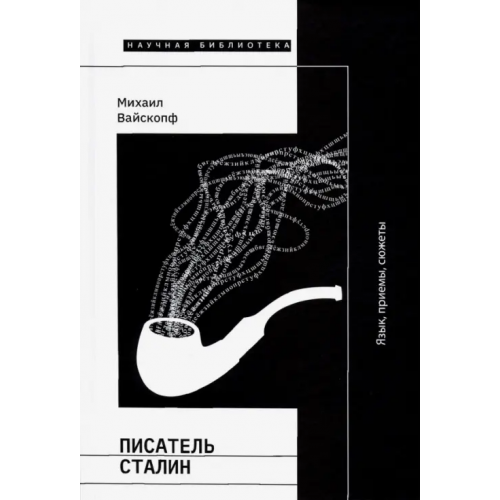 Новое литературное обозрение Писатель Сталин. Язык, приемы, сюжеты Вайскопф Михаил