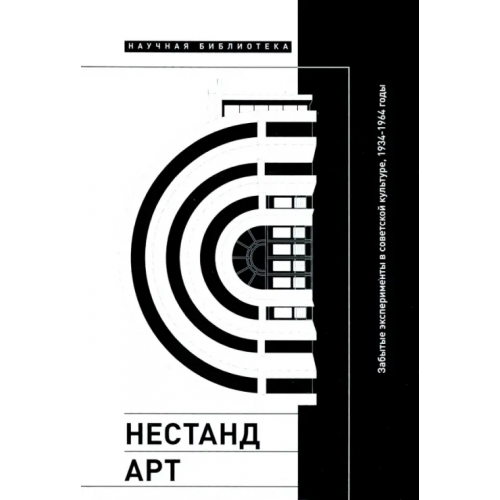 Новое литературное обозрение Нестандарт. Забытые эксперименты в советской культуре, 1934–1964 годы. Сборник статей Гаспаров Борис Михайлович, Крутиков Михаил, Кендалл Мэттью