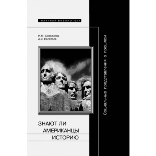 Новое литературное обозрение Социальные представления о прошлом, или Знают ли американцы историю Савельева Ирина Максимовна, Полетаев Андрей Владимирович