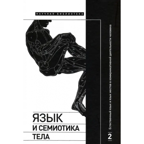 Новое литературное обозрение Язык и семиотика тела. Том 2. Естественный язык и язык жестов в коммуникативной деятельности Крейдлин Григорий Ефимович, Летучий Александр Борисович, Аркадьев Петр Михайлович
