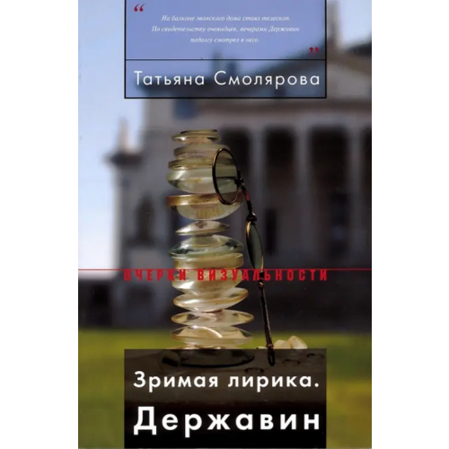 Новое литературное обозрение Зримая лирика. Державин Смолярова Татьяна