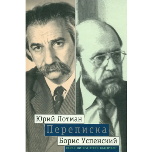 Новое литературное обозрение Переписка Успенский Борис Андреевич, Лотман Юрий Михайлович