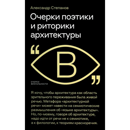 Новое литературное обозрение Очерки поэтики и риторики архитектуры Степанов Александр