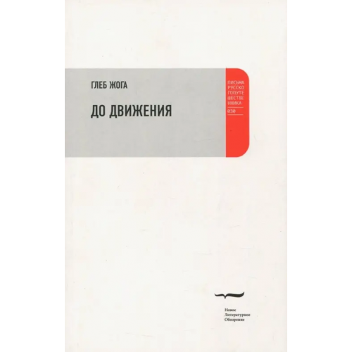 Новое литературное обозрение До движения. Эссе Жога Глеб
