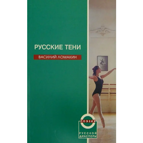 Новое литературное обозрение Русские тени Ломакин Василий