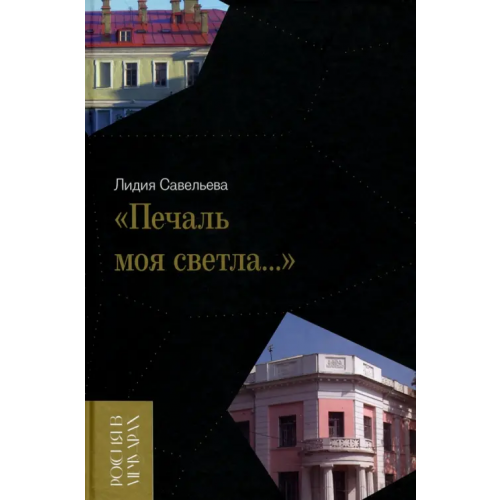 Новое литературное обозрение «Печаль моя светла…» Савельева Лидия Владимировна