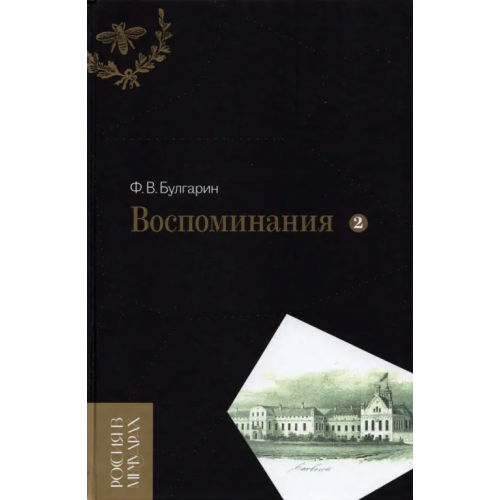 Новое литературное обозрение Воспоминания. Мемуарные очерки. В 2-х томах. Том 2 Булгарин Фаддей Венедиктович
