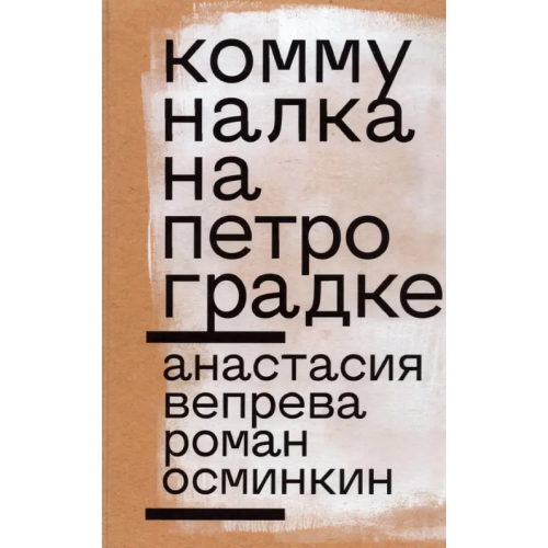 Новое литературное обозрение Коммуналка на Петроградке Осминкин Роман, Вепрева Анастасия