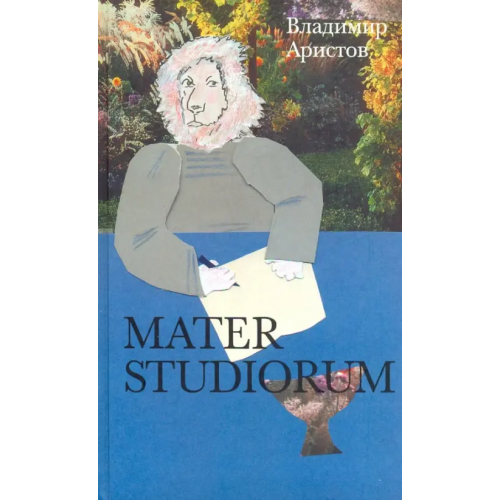 Новое литературное обозрение Mater Studiorum Аристов Владимир