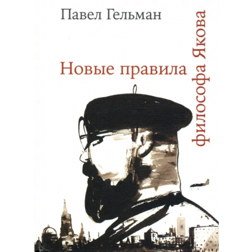 Новое литературное обозрение Новые правила философа Якова Гельман Павел