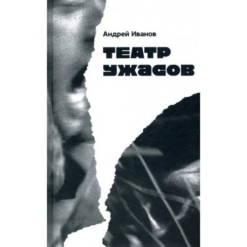 Новое литературное обозрение Театр ужасов Иванов Андрей Вячеславович
