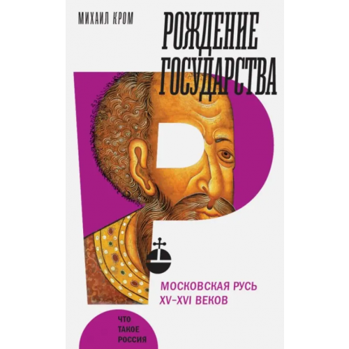 Новое литературное обозрение Рождение государства. Московская Русь XV-XVI веков Кром Михаил Маркович