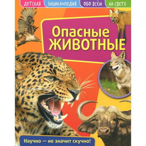 НД Плэй Детская энциклопедия. Опасные животные