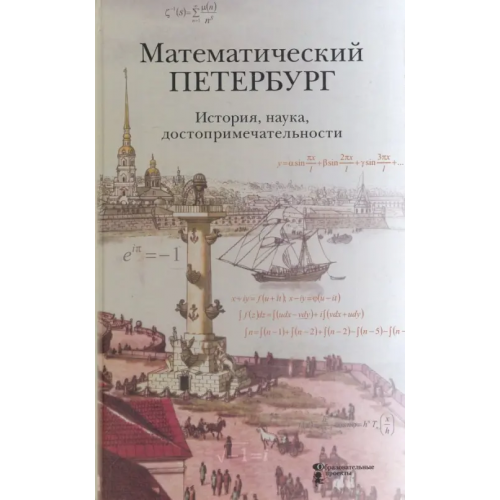Образовательные проекты Математический Петербург. История, наука, достопримечательности. Справочник-путеводитель