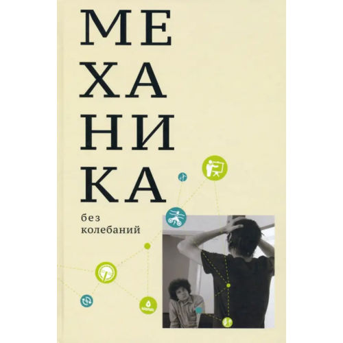 Образовательные проекты Механика без колебаний для школьников и учителей Иванов Михаил Георгиевич