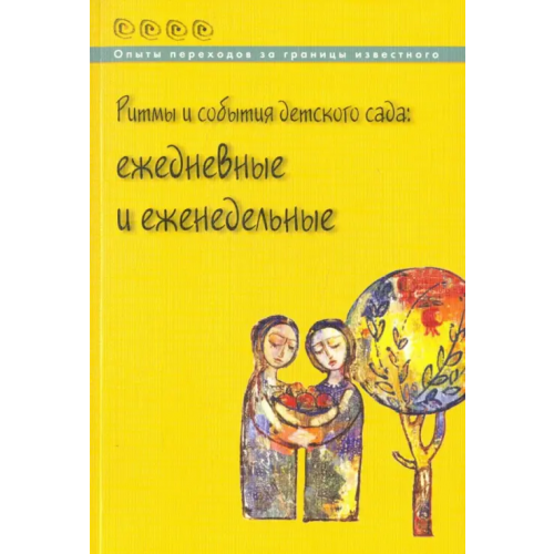 Образовательные проекты Ритмы и события детского сада. Ежедневные и еженедельные Букина Валерия Олеговна, Головина Маргарита Федоровна, Белькова Анна