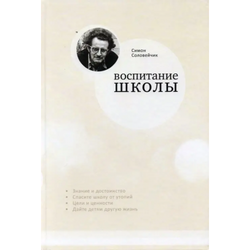 Образовательные проекты Воспитание школы. Статьи для своей газеты Соловейчик Симон Львович