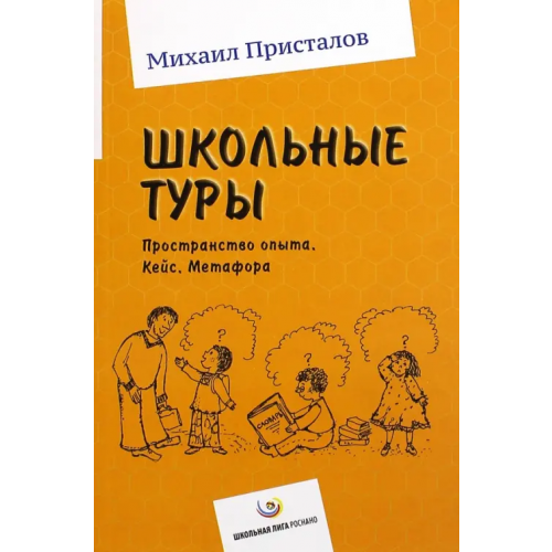 Школьная лига Школьные туры. Пространство опыта. Кейс. Метафора Присталов Михаил Юрьевич