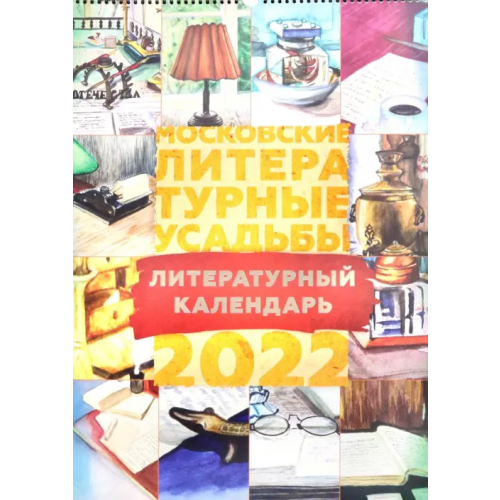 ОГИ Календарь на 2022 год. Московские литературные усадьбы