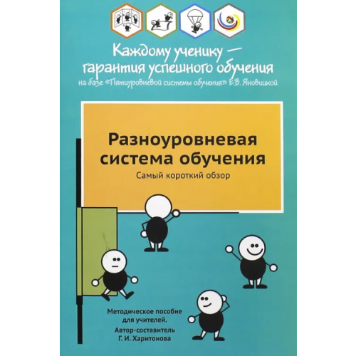 Школьная лига Разноуровневая система обучения. Самый короткий обзор. Методическое пособие для учителей Харитонова Галина Ивановна
