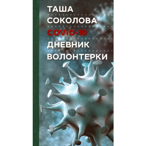 ОГИ COVID-19. Дневник волонтерки Соколова Таша