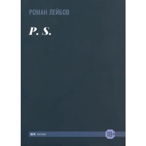 ОГИ P. S Лейбов Роман Григорьевич