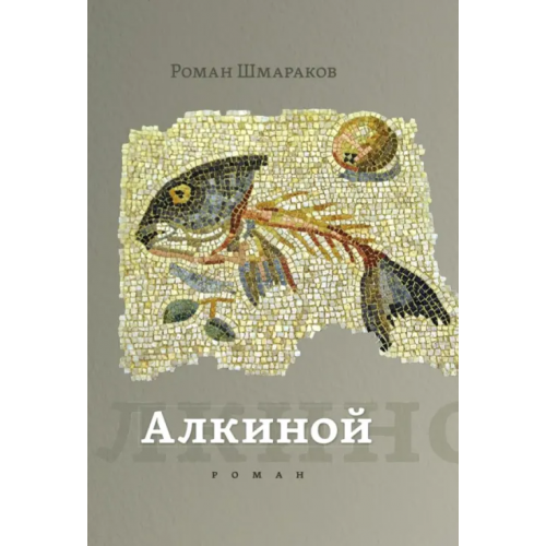 ОГИ Алкиной Шмараков Роман Львович