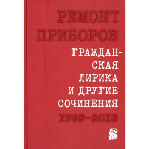 ОГИ Гражданская лирика и другие сочинения. 1969-2013 Приборов Ремонт