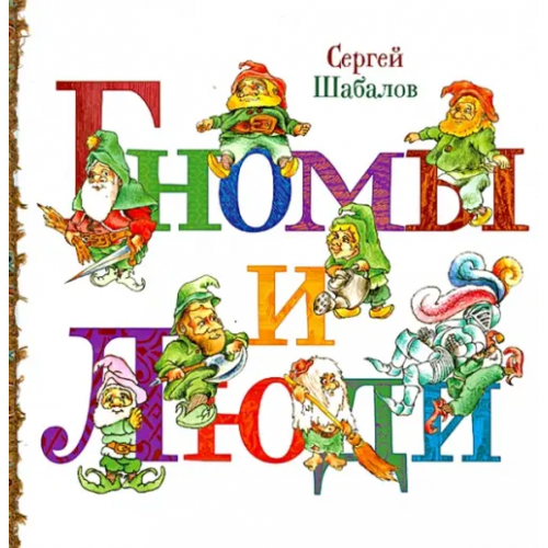 ОГИ Гномы и люди Шабалов Сергей Владимирович