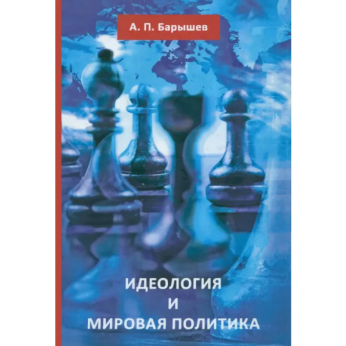 ОГИ Идеология и мировая политика Барышев Александр Петрович