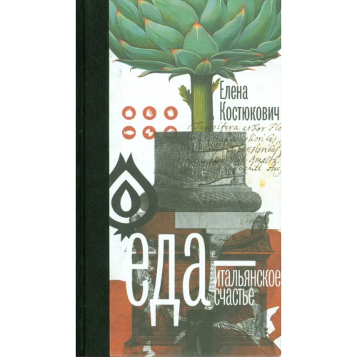 ОГИ Еда — итальянское счастье Костюкович Елена