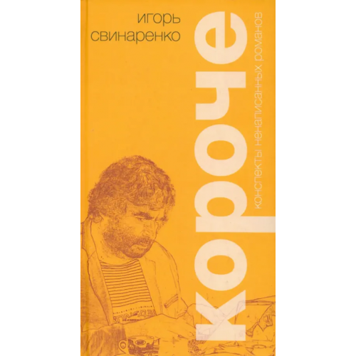 ОГИ Короче. Конспекты ненаписанных романов Свинаренко Игорь