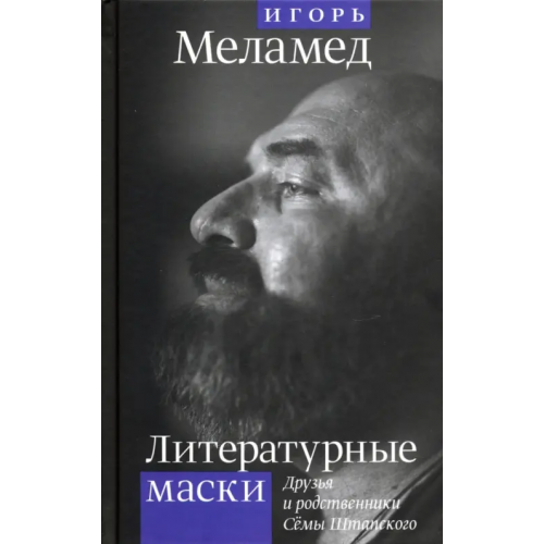 ОГИ Литературные маски: Друзья и родственники Сёмы Штатского Меламед Игорь