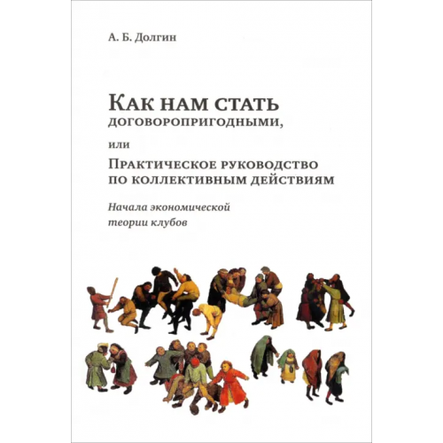 ОГИ Как нам стать договоропригодными, или Практическое руководство по коллективным действиям Долгин Александр Борисович
