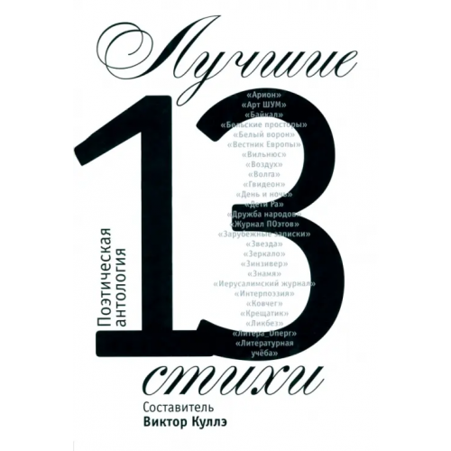 ОГИ Лучшие стихи 2013 года. Антология