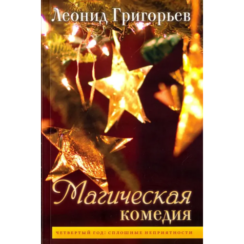 ОГИ Магическая комедия. Четвертый год. Сплошные неприятности Григорьев Леонид