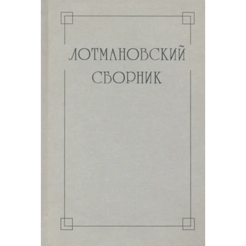ОГИ Лотмановский сборник. 4 Киселева Любовь Н., Степанищева Татьяна Н., Плюханова Мария