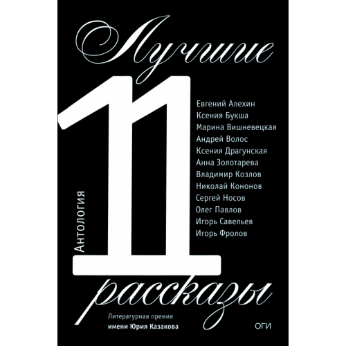 ОГИ Лучшие рассказы 2011. Антология Букша Ксения Сергеевна, Вишневецкая Марина Артуровна, Алехин Евгений Игоревич