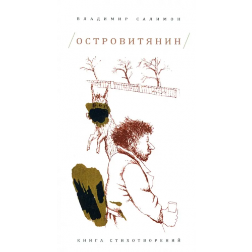 ОГИ Островитянин. Книга стихотворений Салимон Владимир Иванович