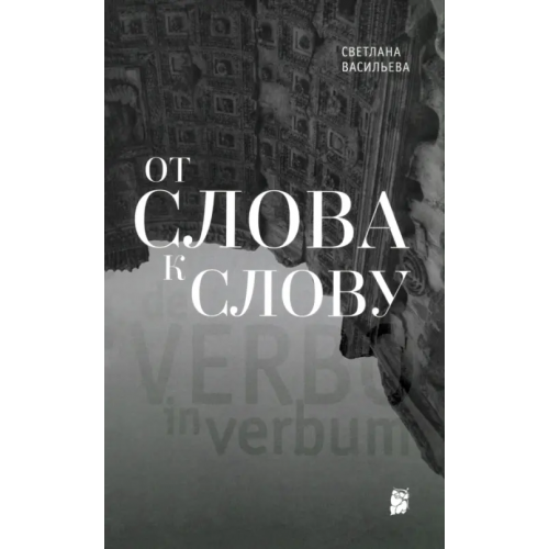 ОГИ От слова к слову Васильева Светлана