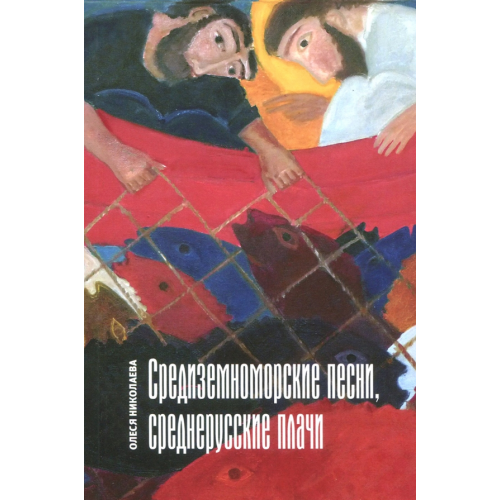 ОГИ Средиземноморские песни, среднерусские плачи Николаева Олеся Александровна