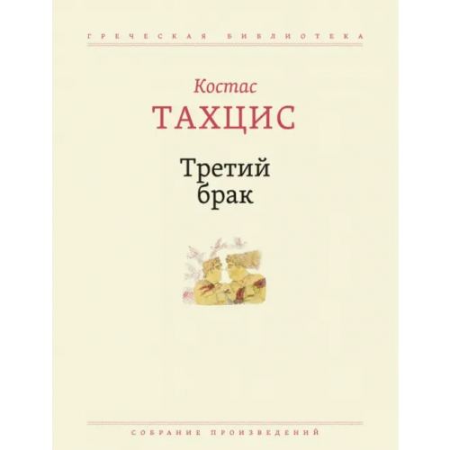 ОГИ Третий брак. Собрание произведений Тахцис Костас
