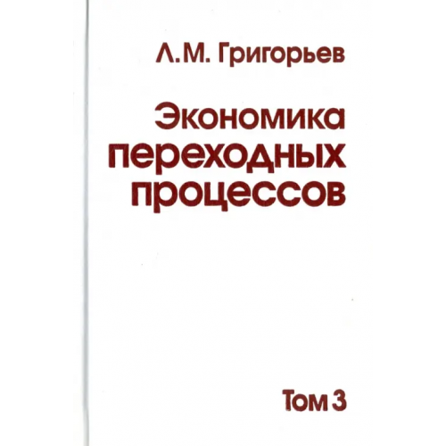 ОГИ Экономика переходных процессов. В 3-х томах. Том 3 Григорьев Леонид Маркович