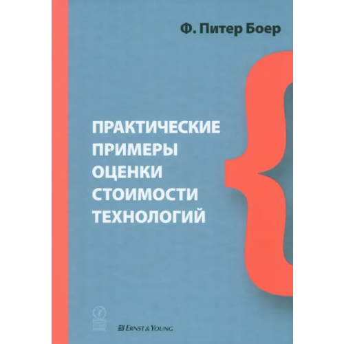 Олимп-Бизнес Практические примеры оценки стоимости технологий Боер Ф. Питер
