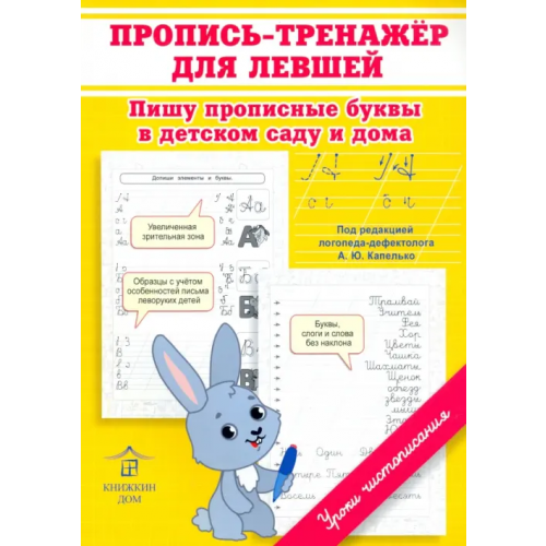 Книжкин дом Пропись-тренажер для левшей Макеева Ольга Николаевна